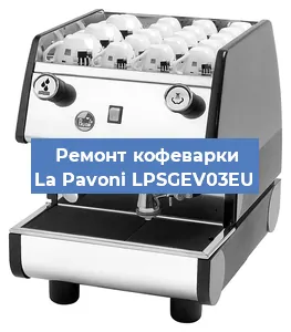Замена | Ремонт редуктора на кофемашине La Pavoni LPSGEV03EU в Челябинске